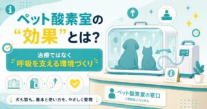 ペット酸素室は治療でなく呼吸を支える環境づくりを示す図