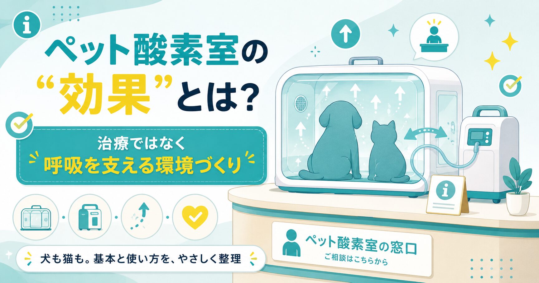 ペット酸素室は治療でなく呼吸を支える環境づくりを示す図