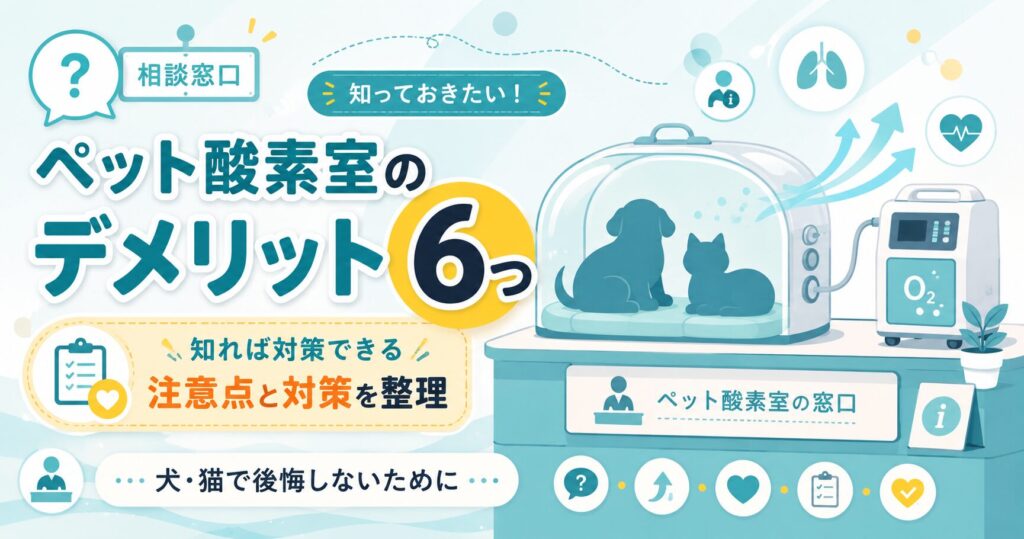 ペット酸素室のデメリット6つと対策を整理したアイキャッチ図解