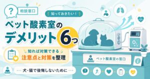 ペット酸素室のデメリット6つと対策を整理したアイキャッチ図解