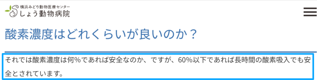 酸素濃度は60%以下なら長時間でも安全と解説した動物病院ページの引用