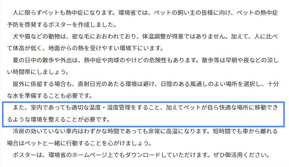 室内でもペットの温度・湿度管理が必要と呼びかける環境省の報道発表資料の引用