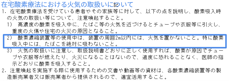 厚生労働省による在宅酸素療法の火気取扱い注意(2m以内火気厳禁)の記述
