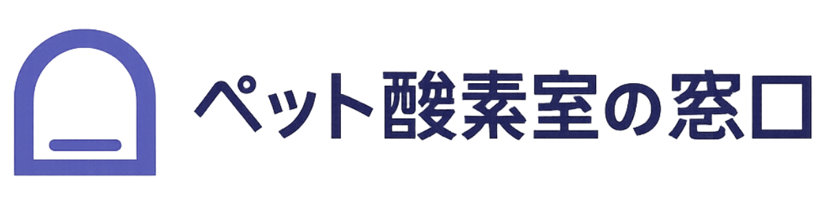 ペット酸素室の窓口